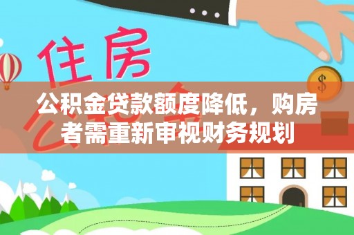 易县公积金贷款额度降低，购房者需重新审视财务规划