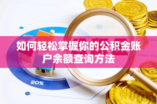 易县如何轻松掌握你的公积金账户余额查询方法