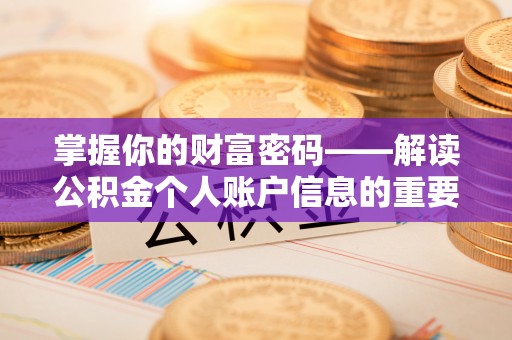 易县掌握你的财富密码——解读公积金个人账户信息的重要性