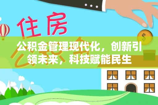 易县公积金管理现代化，创新引领未来，科技赋能民生