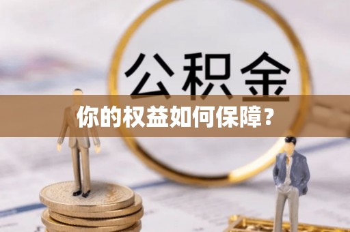 易县你的权益如何保障？