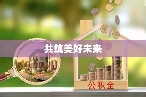 易县共筑美好未来