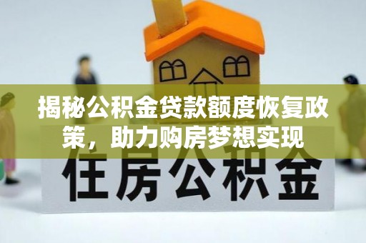 易县揭秘公积金贷款额度恢复政策，助力购房梦想实现