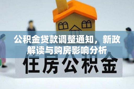 易县公积金贷款调整通知，新政解读与购房影响分析