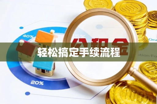 易县轻松搞定手续流程