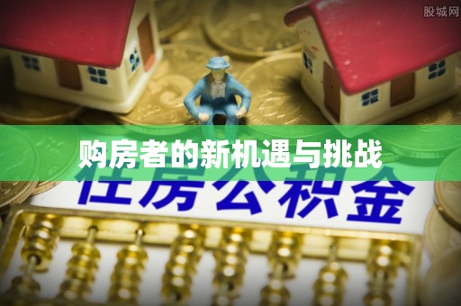 易县购房者的新机遇与挑战