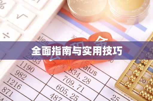 易县全面指南与实用技巧