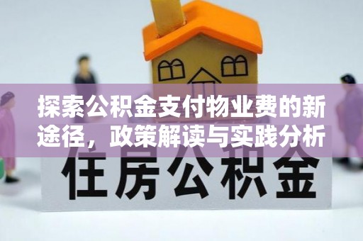 易县探索公积金支付物业费的新途径，政策解读与实践分析