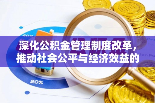 易县深化公积金管理制度改革，推动社会公平与经济效益的双赢