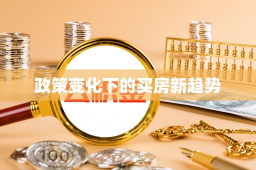 易县政策变化下的买房新趋势
