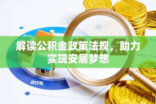 易县解读公积金政策法规，助力实现安居梦想