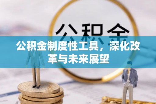 易县公积金制度性工具，深化改革与未来展望
