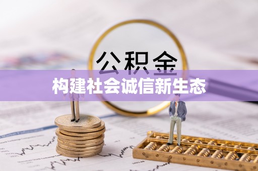 易县构建社会诚信新生态