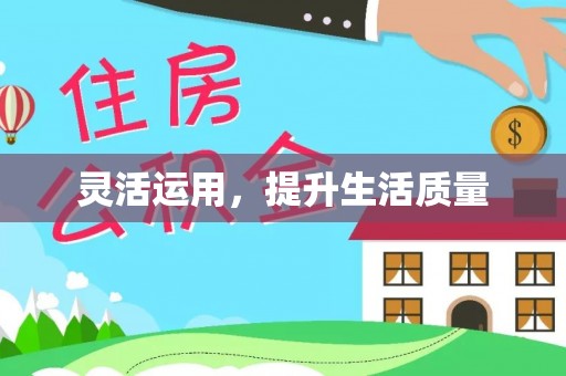 易县灵活运用，提升生活质量