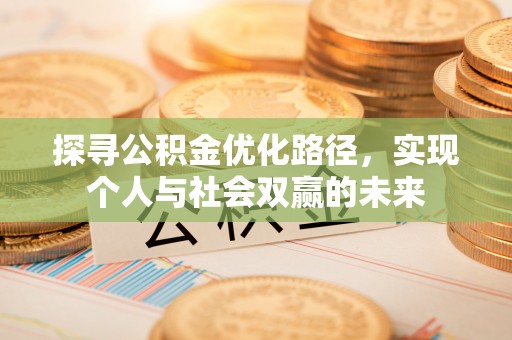 易县探寻公积金优化路径，实现个人与社会双赢的未来
