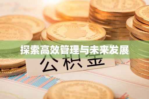 易县探索高效管理与未来发展