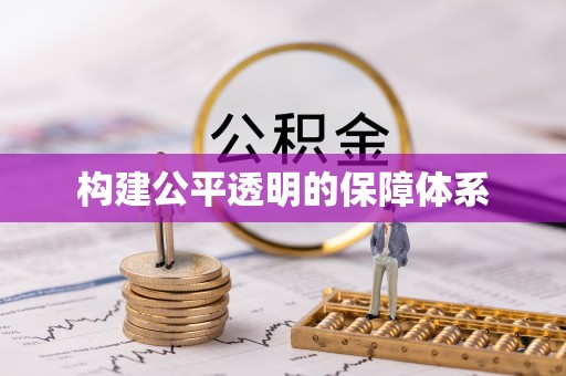 易县构建公平透明的保障体系