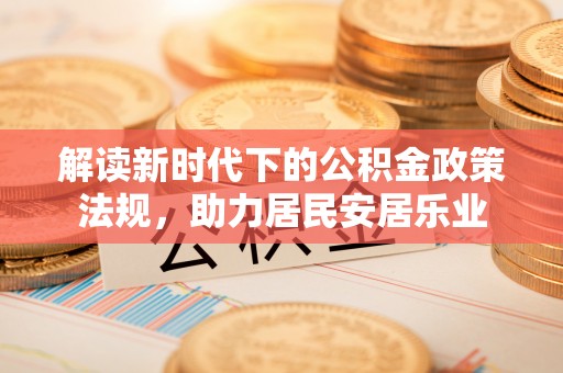 易县解读新时代下的公积金政策法规，助力居民安居乐业