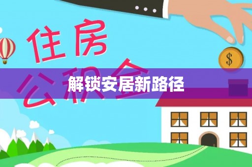 易县解锁安居新路径