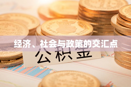 易县经济、社会与政策的交汇点