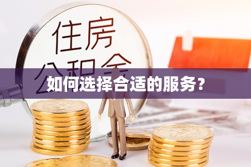 易县如何选择合适的服务？