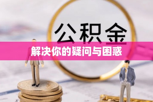 易县解决你的疑问与困惑
