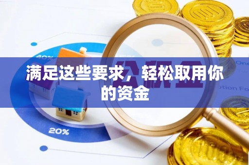 易县满足这些要求，轻松取用你的资金