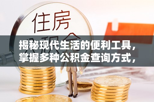 易县揭秘现代生活的便利工具，掌握多种公积金查询方式，让财富管理更轻松