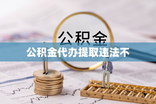 易县公积金代办提取违法不