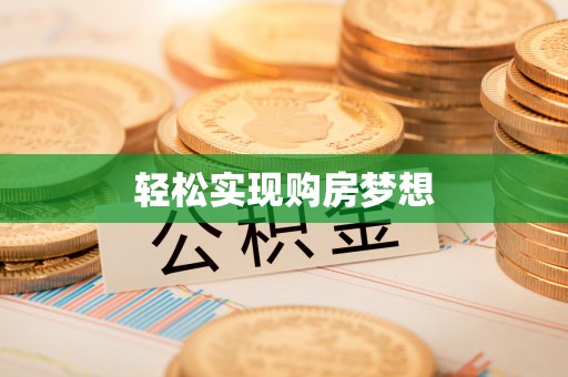 易县轻松实现购房梦想