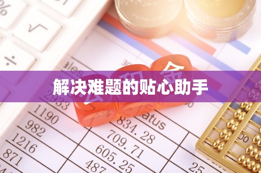 易县解决难题的贴心助手