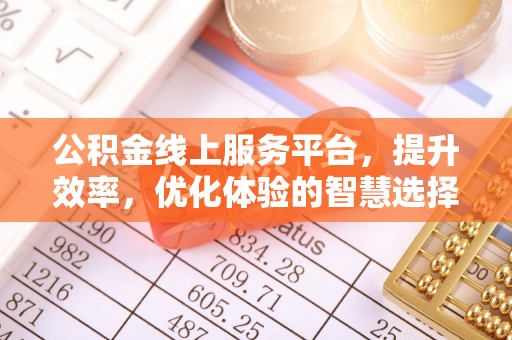 易县公积金线上服务平台，提升效率，优化体验的智慧选择