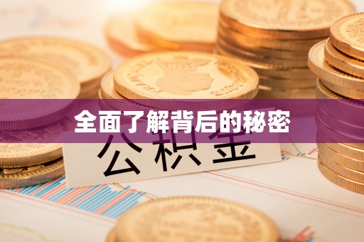 易县全面了解背后的秘密