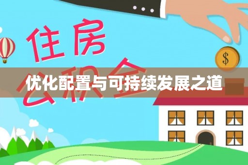 易县优化配置与可持续发展之道
