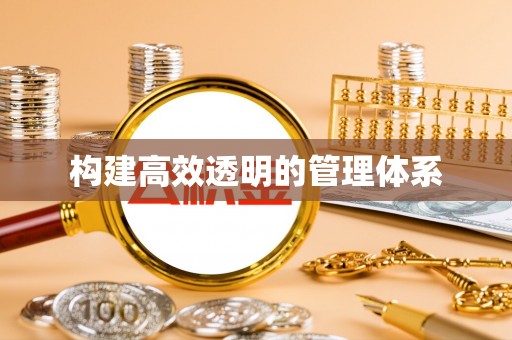 易县构建高效透明的管理体系