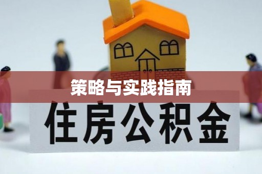 易县策略与实践指南