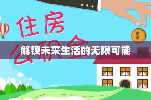 易县解锁未来生活的无限可能