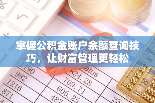 易县掌握公积金账户余额查询技巧，让财富管理更轻松