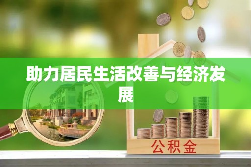 易县助力居民生活改善与经济发展