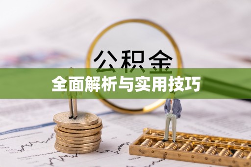 易县全面解析与实用技巧