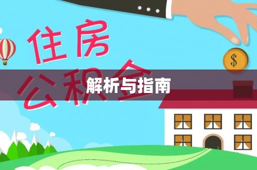 易县解析与指南
