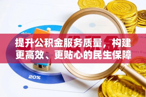 易县提升公积金服务质量，构建更高效、更贴心的民生保障体系