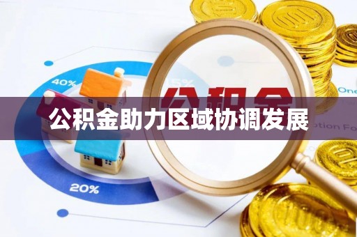 易县公积金助力区域协调发展