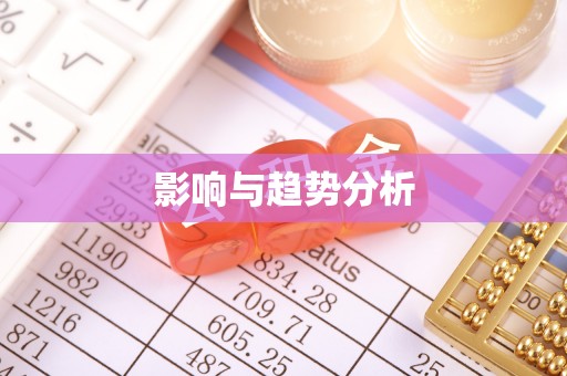 易县影响与趋势分析