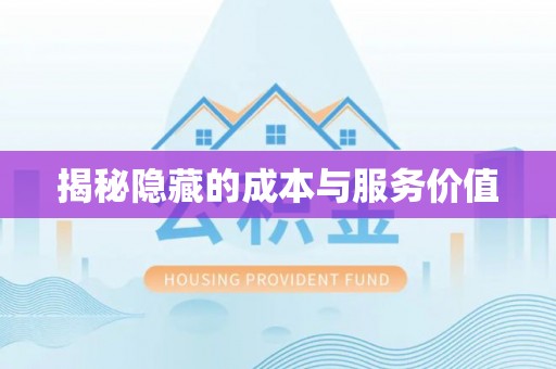 易县揭秘隐藏的成本与服务价值