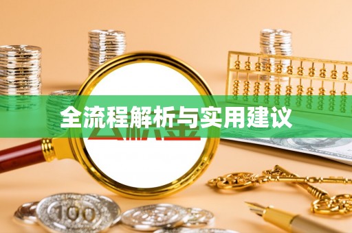 易县全流程解析与实用建议