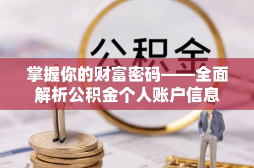 易县掌握你的财富密码——全面解析公积金个人账户信息