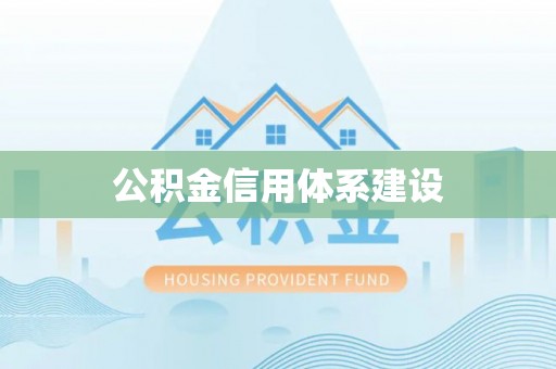 易县公积金信用体系建设