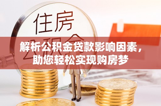 易县解析公积金贷款影响因素，助您轻松实现购房梦