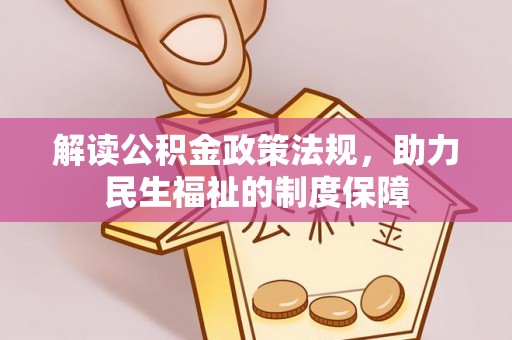 易县解读公积金政策法规，助力民生福祉的制度保障